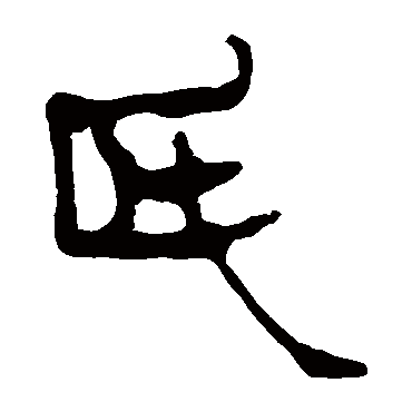 氏字书法 其他