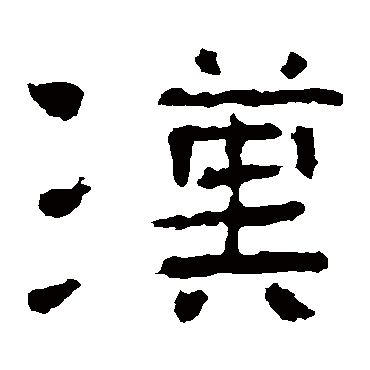 汉字的子游残石其他书法 子游残石书法作品其他的汉字