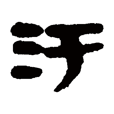 污字书法 其他