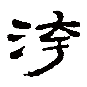 污字书法 其他