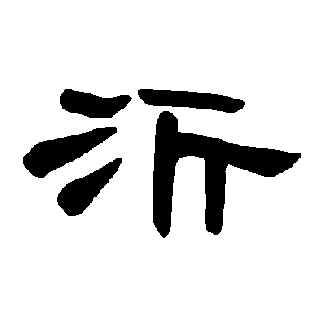 沂字书法 其他