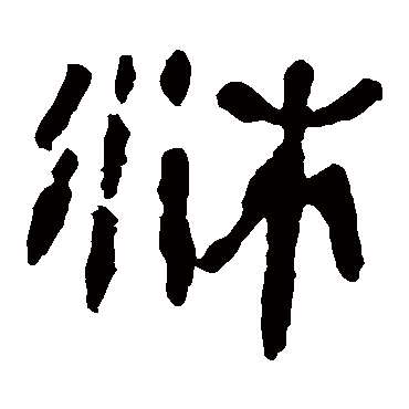 沐字书法 其他