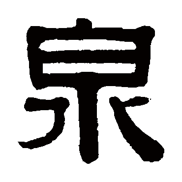 泉字书法 其他