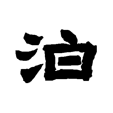 泊字书法 其他