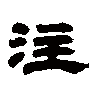 注字书法 其他