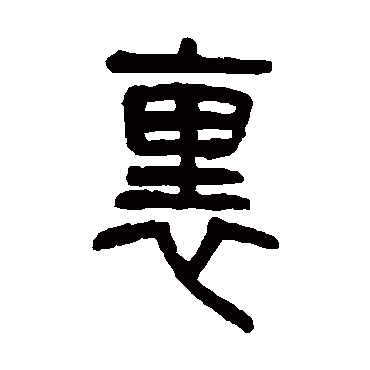 里字书法 其他