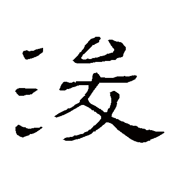 浚字书法 其他