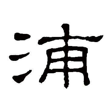 浦字书法 其他