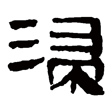 浸字书法 其他