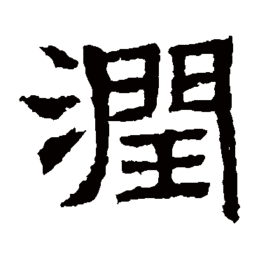 润字书法 其他