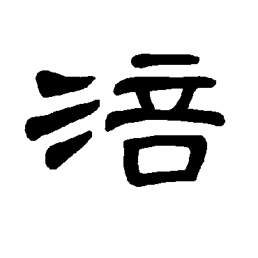 涪字书法 其他