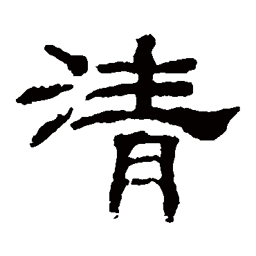 清字书法 其他