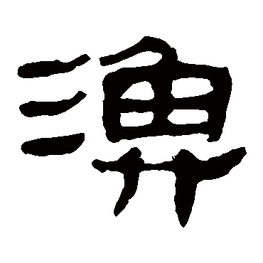 渔字书法 其他