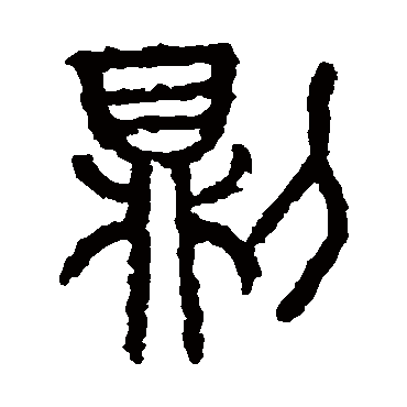 则字书法 其他