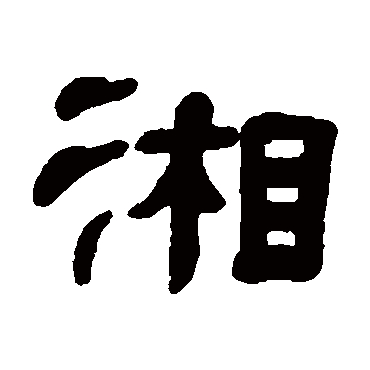 湘字篆书图片