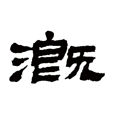 溉字书法 其他