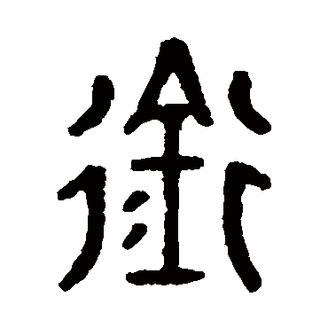 銜字书法 其他