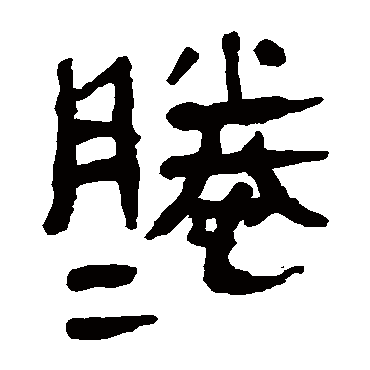 滕字书法 其他