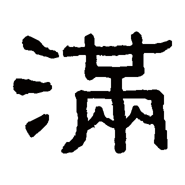 滿字书法 其他