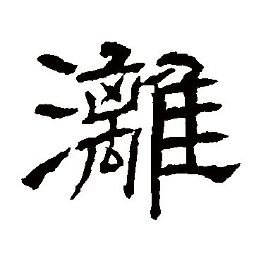 漓字书法 其他