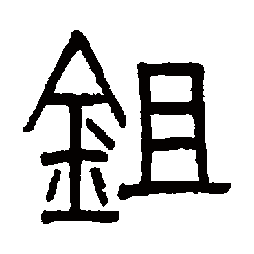 鋤字书法 其他