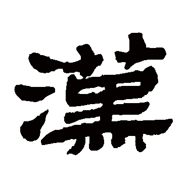 漢字书法 其他