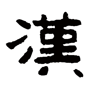 漢字书法 其他