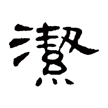 潔字书法 其他