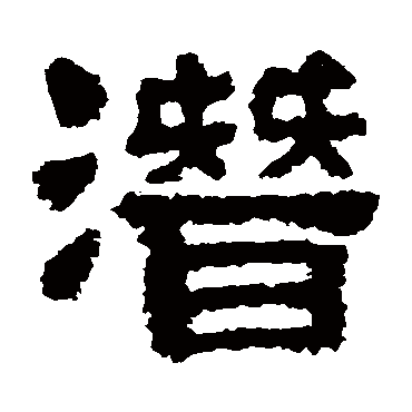 潜字书法 其他