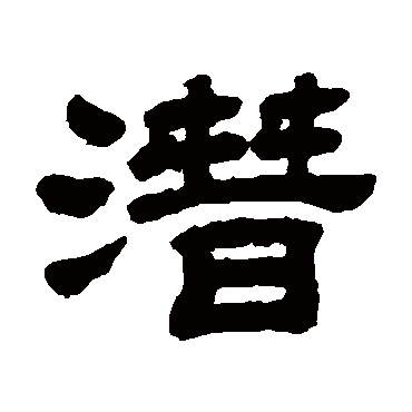 潜字书法 其他