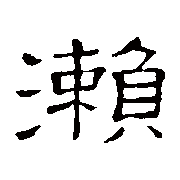 瀨字书法 其他
