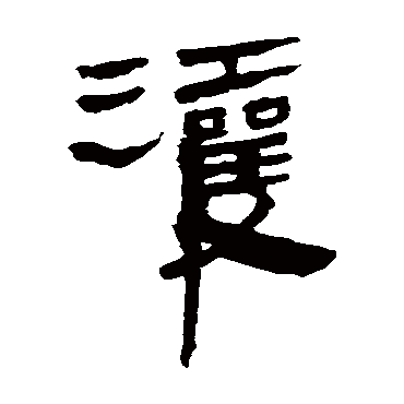 灌字书法 其他