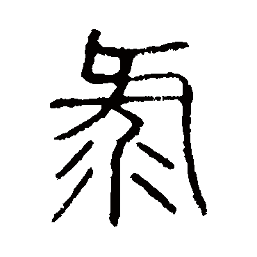 録字书法 其他