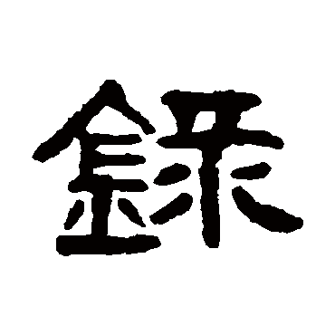 録字书法 其他