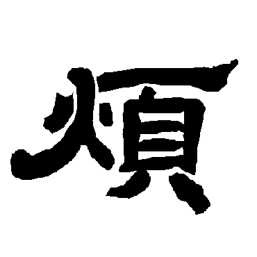 烦字书法 其他