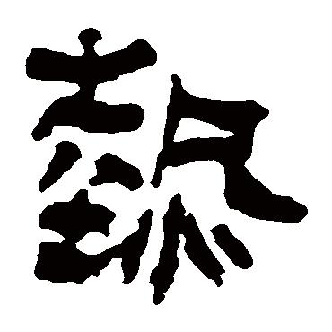 热字书法 其他