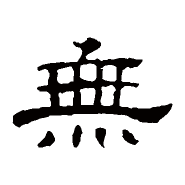 無字书法 其他