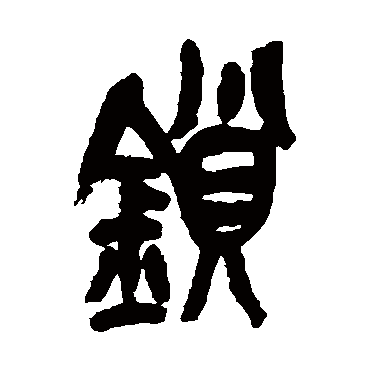 鎖字书法 其他