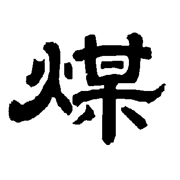 煤字书法 其他