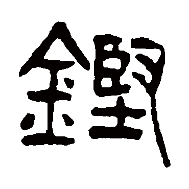 鏗字书法 其他