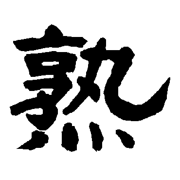 熟字书法 其他