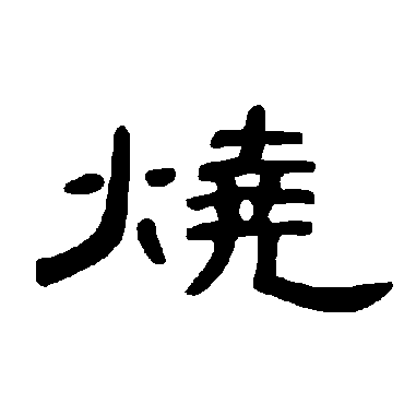 燒字书法 其他