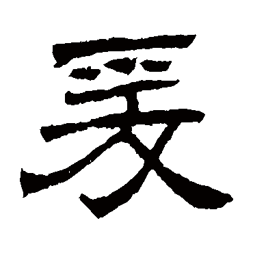 爰字书法 其他