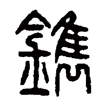 鐫字书法 其他