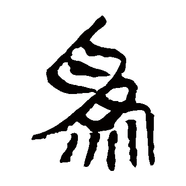 爲字书法 其他