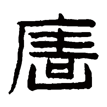 牆字书法 其他