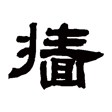 牆字书法 其他