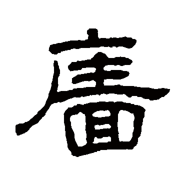 牆字书法 其他