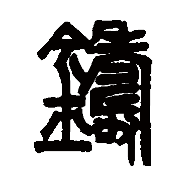 鑄字书法 其他