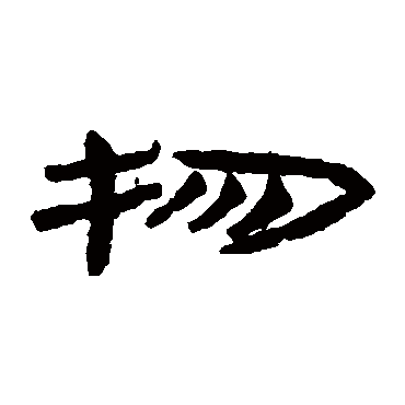 物字书法 其他